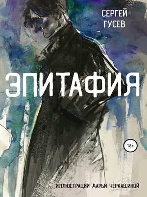 cover image of Эпитафия